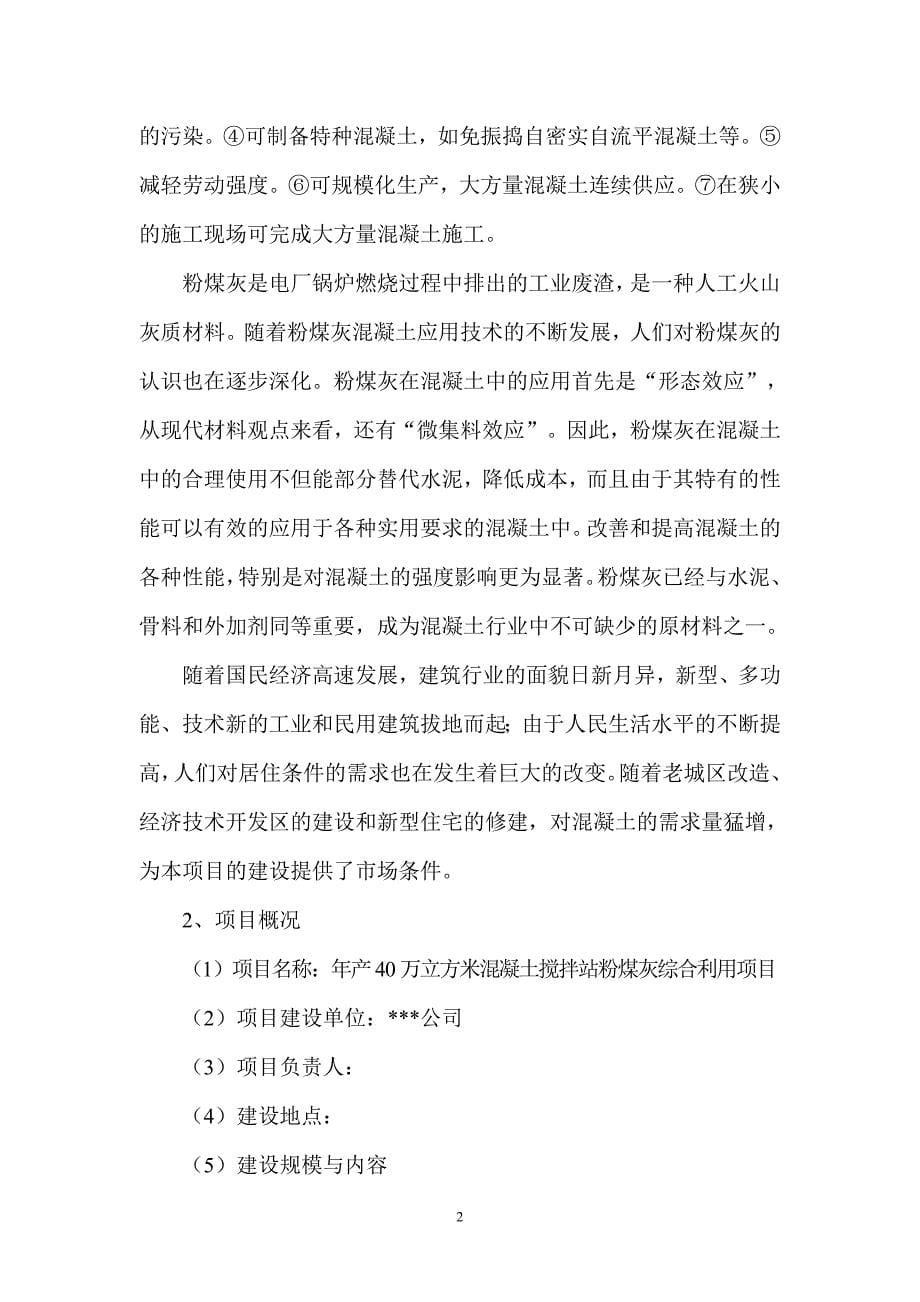 40万立方米混凝土搅拌站粉煤灰综合利用建设项目可行性研究报告.doc_第5页