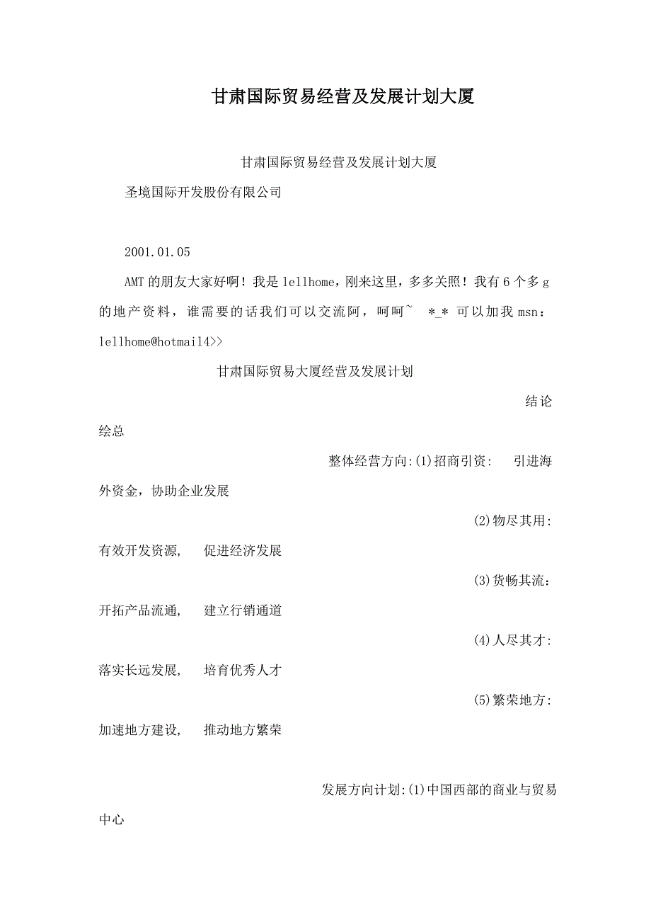 甘肃国际贸易经营及发展计划大厦_第1页