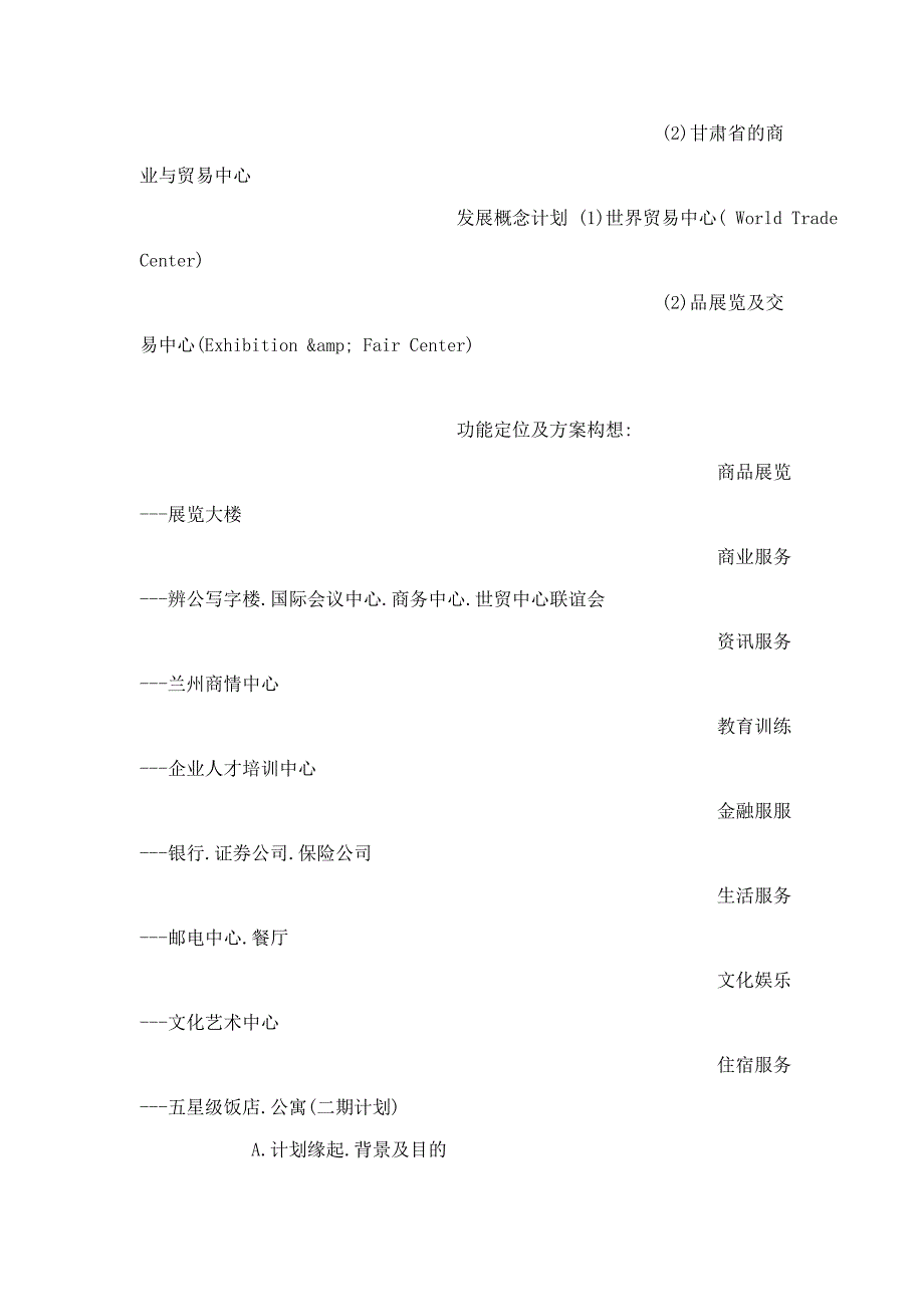 甘肃国际贸易经营及发展计划大厦_第2页