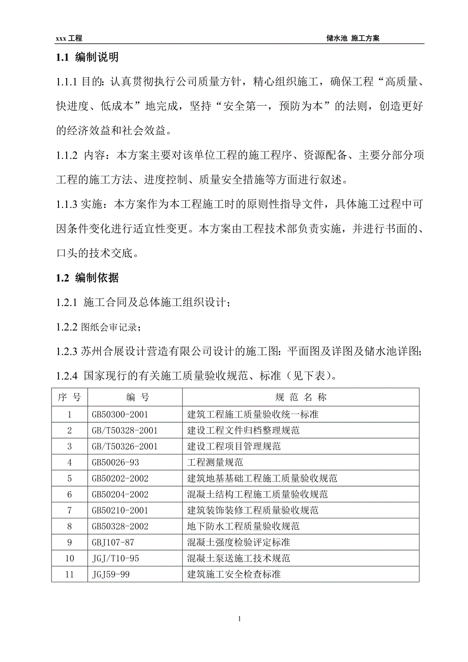 景观工程储水池施工组织设计方案（天选打工人）.docx_第1页