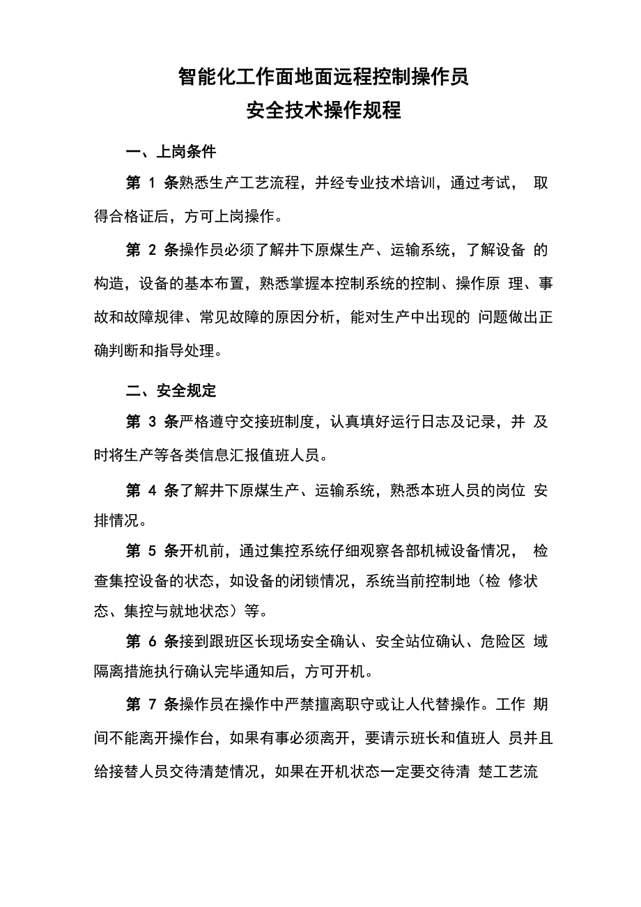智能化工作面地面远程控制操作员安全操作规程_第1页