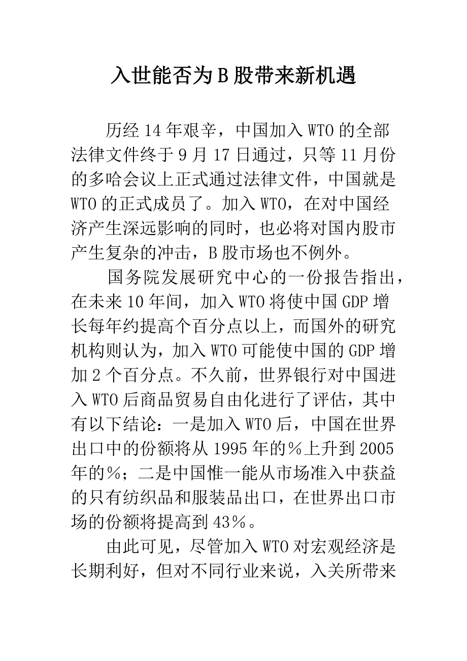 入世能否为B股带来新机遇.docx_第1页