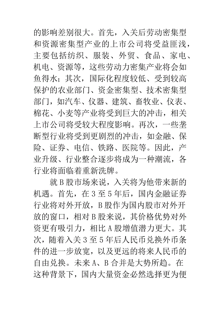 入世能否为B股带来新机遇.docx_第2页