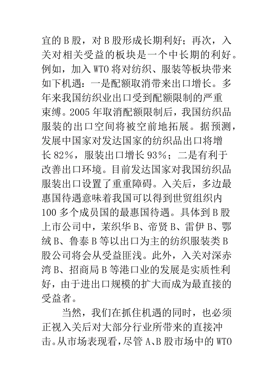 入世能否为B股带来新机遇.docx_第3页