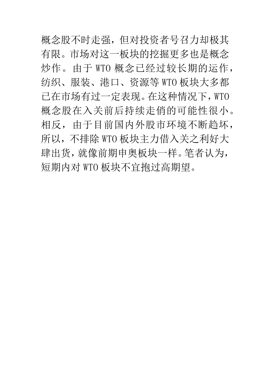 入世能否为B股带来新机遇.docx_第4页