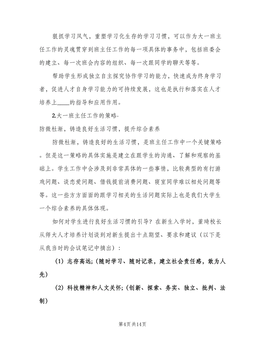 关于制订新生班主任工作计划范文（四篇）.doc_第4页