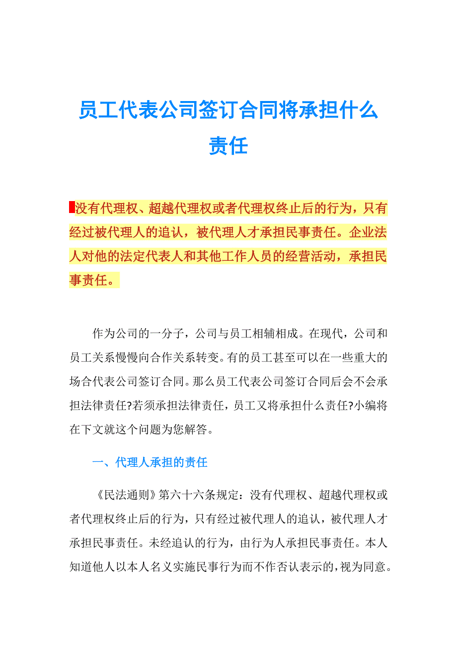 员工代表公司签订合同将承担什么责任.doc_第1页