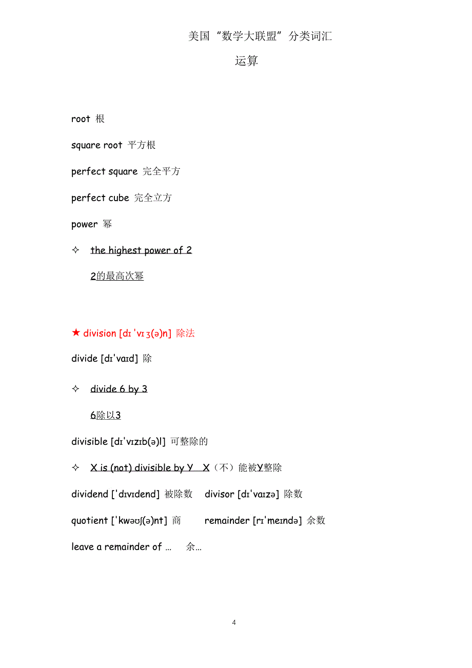 [分类词汇-运算]_美国“数学大联盟”.docx_第4页