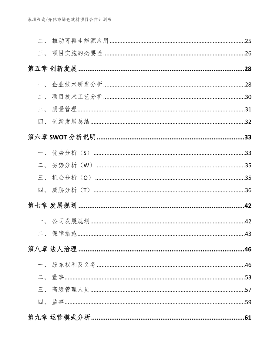 介休市绿色建材项目合作计划书【模板】_第3页