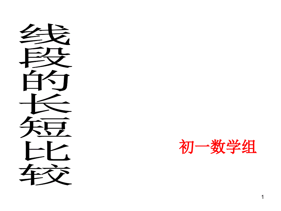 线段的长短比较4华师大版_第1页