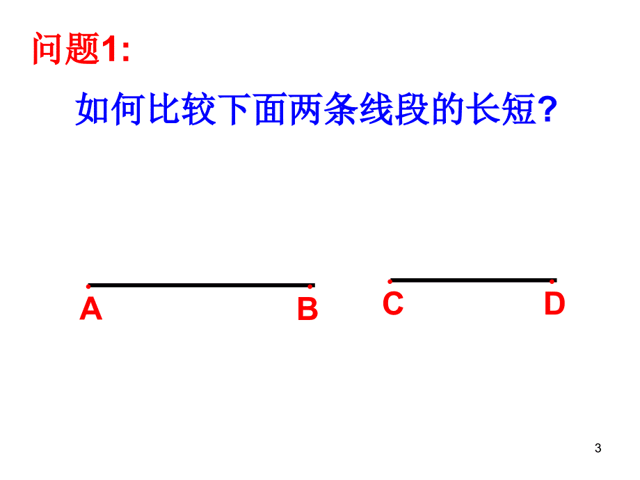 线段的长短比较4华师大版_第3页