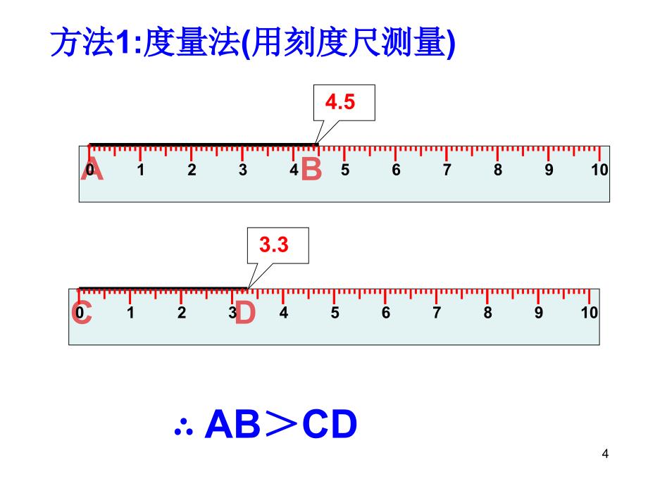 线段的长短比较4华师大版_第4页