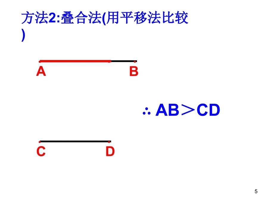 线段的长短比较4华师大版_第5页