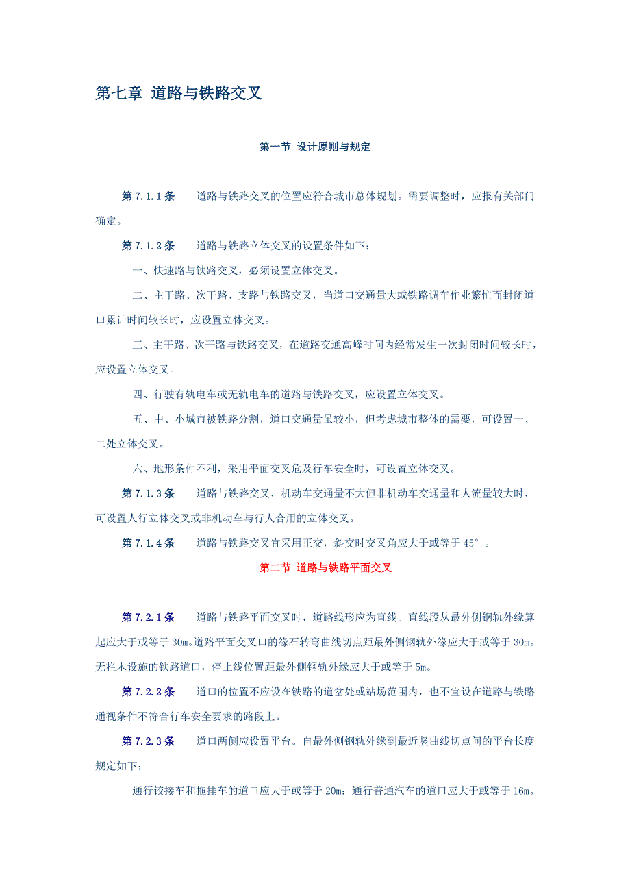 城市道路设计规范7道路与铁路交叉、8路基设计_第1页