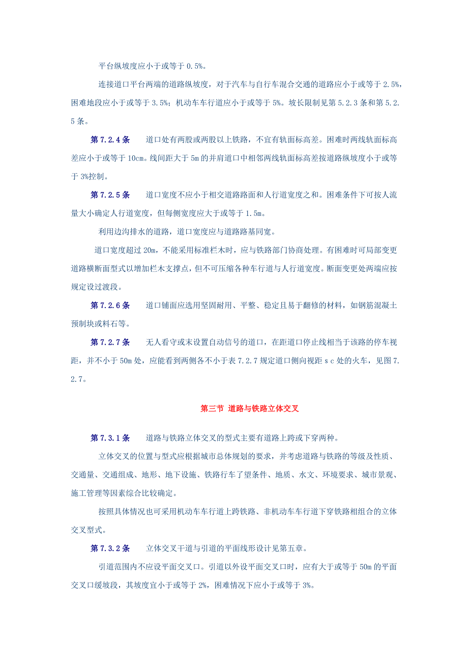 城市道路设计规范7道路与铁路交叉、8路基设计_第2页