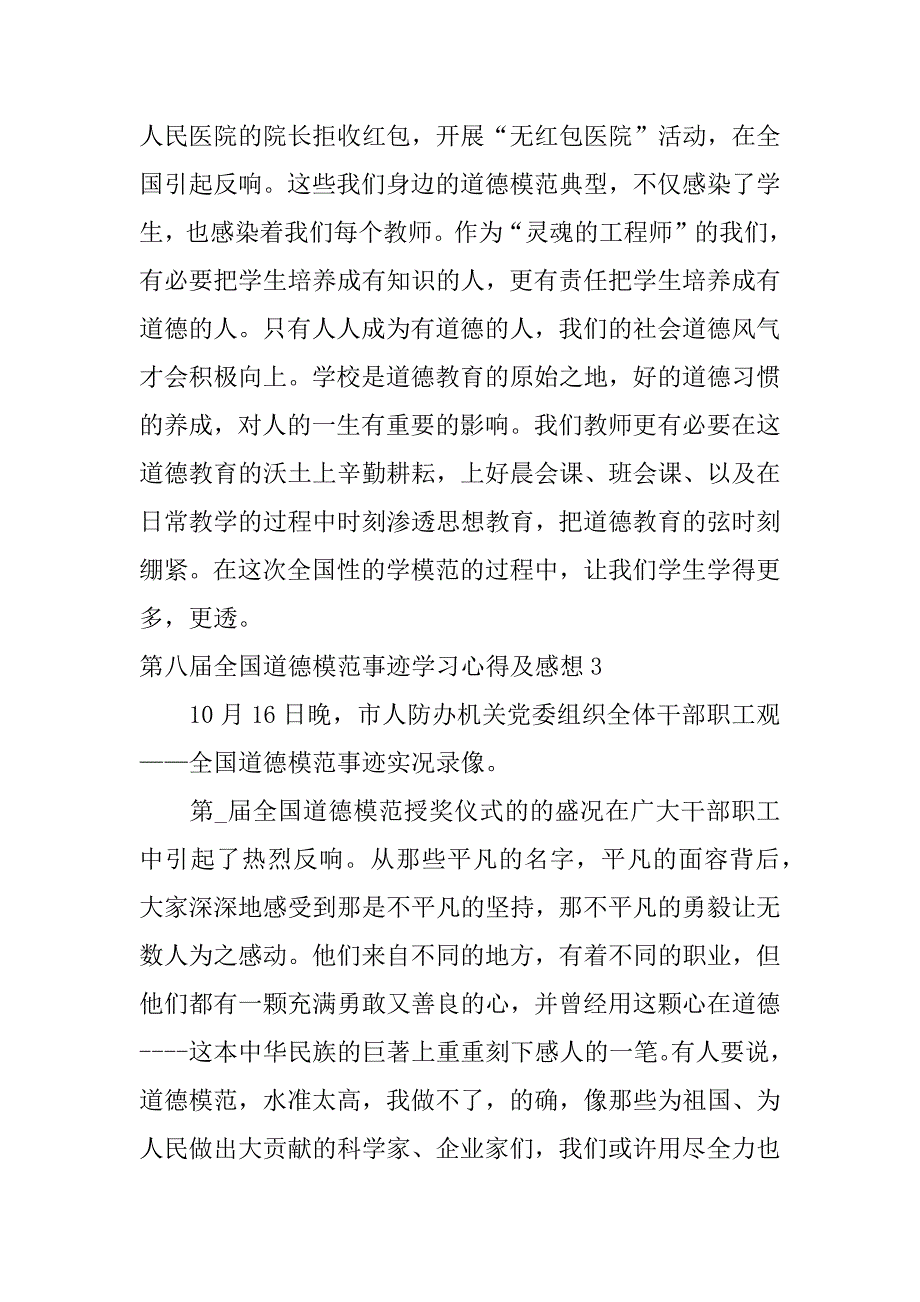 第八届全国道德模范事迹学习心得及感想3篇《第七届全国道德模范故事汇》心得体会_第4页