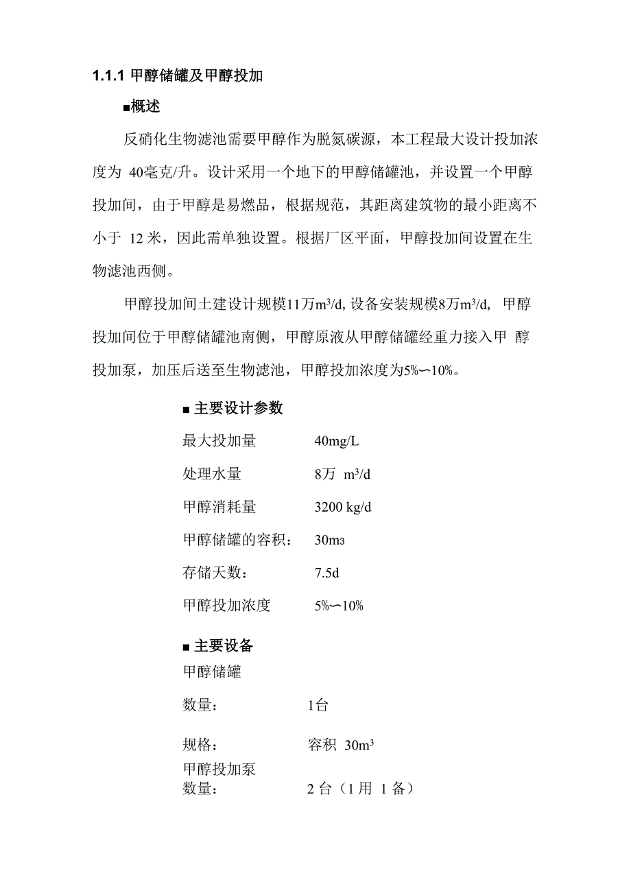 甲醇储罐及甲醇投加方案 附甲醇技术要求_第1页
