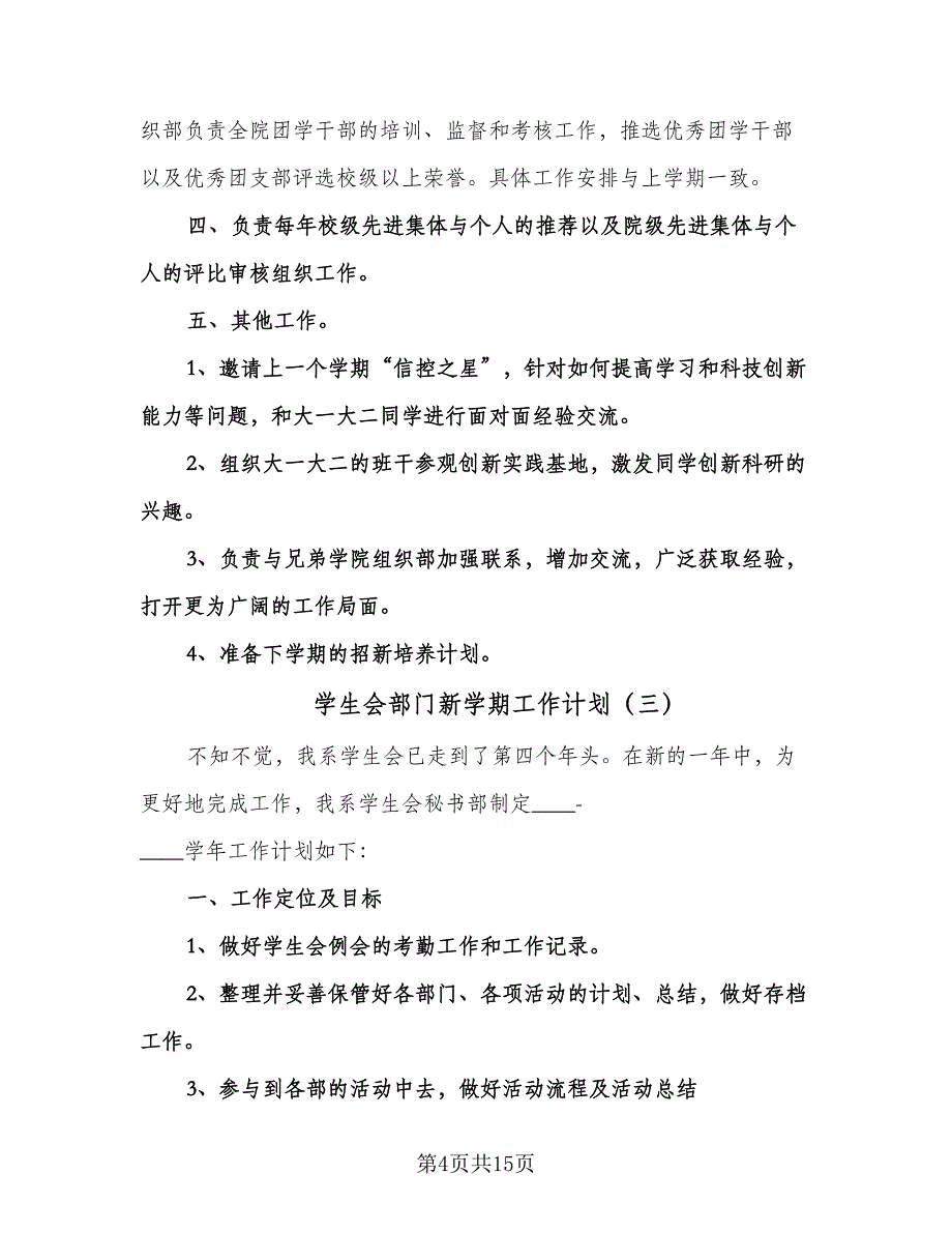 学生会部门新学期工作计划（五篇）.doc_第4页