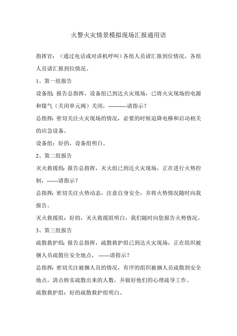 火警火灾情景模拟现场汇报通用语_第1页