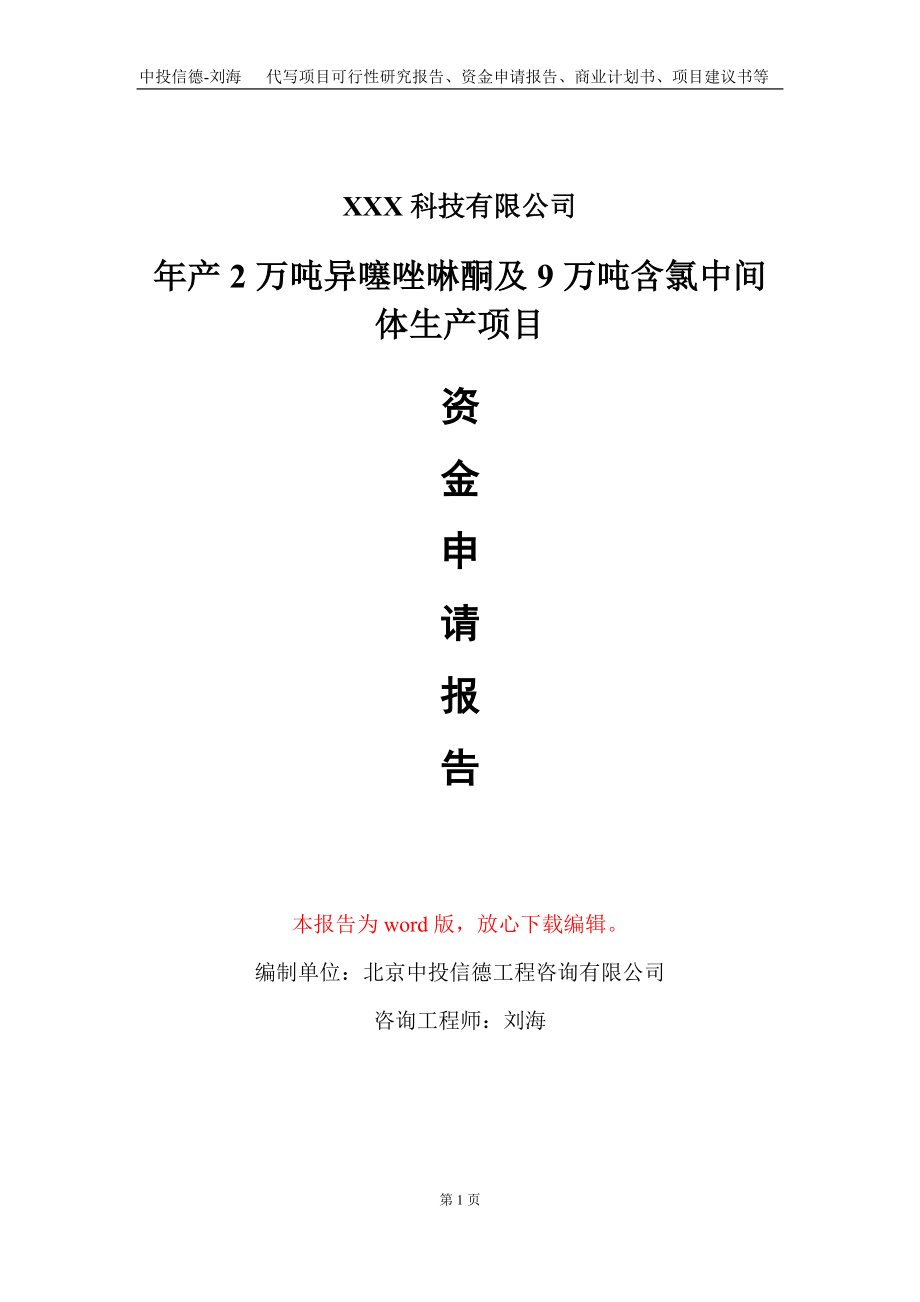 年产2万吨异噻唑啉酮及9万吨含氯中间体生产项目资金申请报告写作模板_第1页