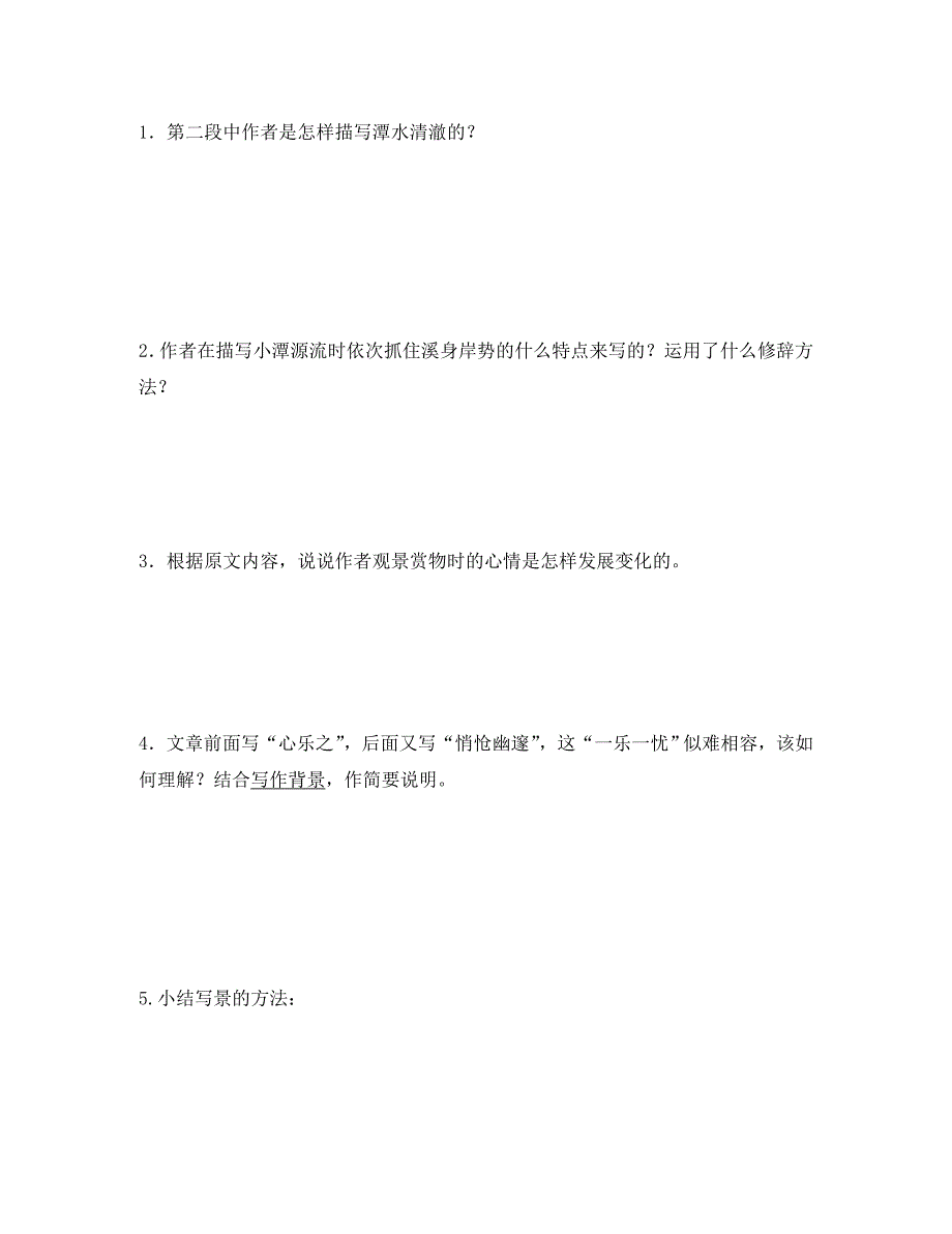 江苏省江阴市璜土中学八年级语文上册16.小石潭记教案苏教版_第3页