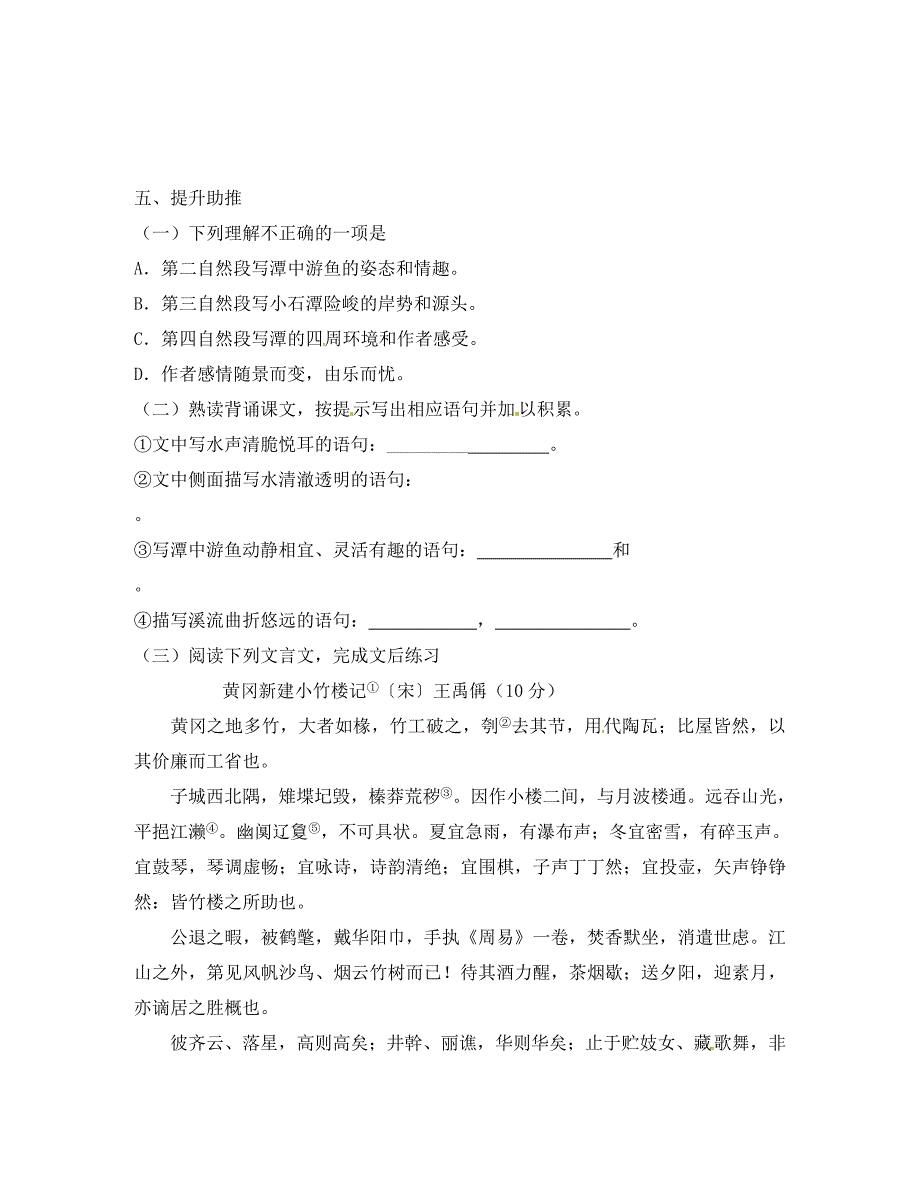 江苏省江阴市璜土中学八年级语文上册16.小石潭记教案苏教版_第4页