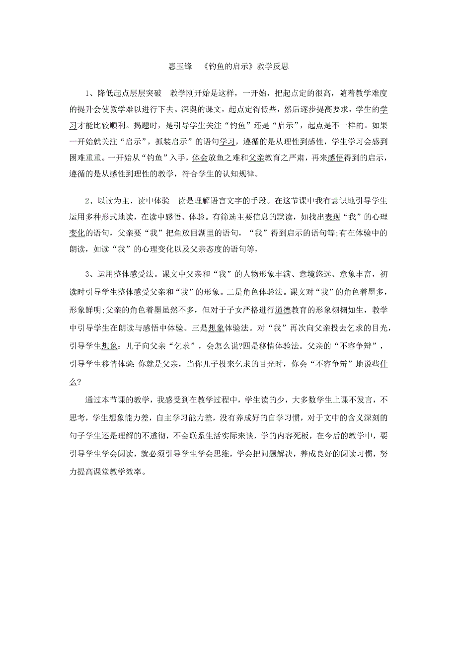 《钓鱼的启示》教学反思惠玉锋_第1页