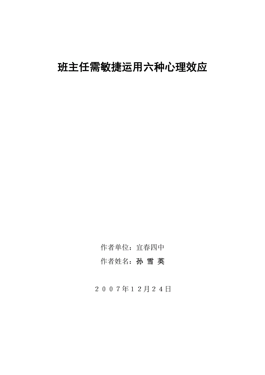 班主任工作中体现的几种心理效应_第1页