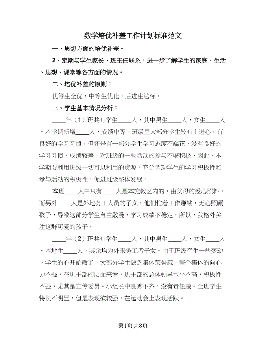 数学培优补差工作计划标准范文（四篇）.doc_第1页