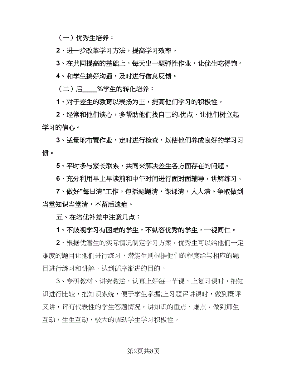 数学培优补差工作计划标准范文（四篇）.doc_第2页