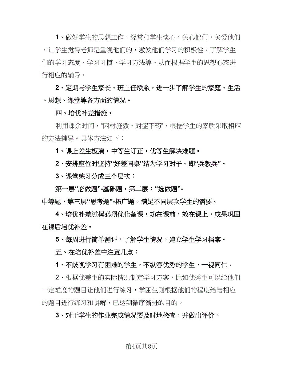 数学培优补差工作计划标准范文（四篇）.doc_第4页