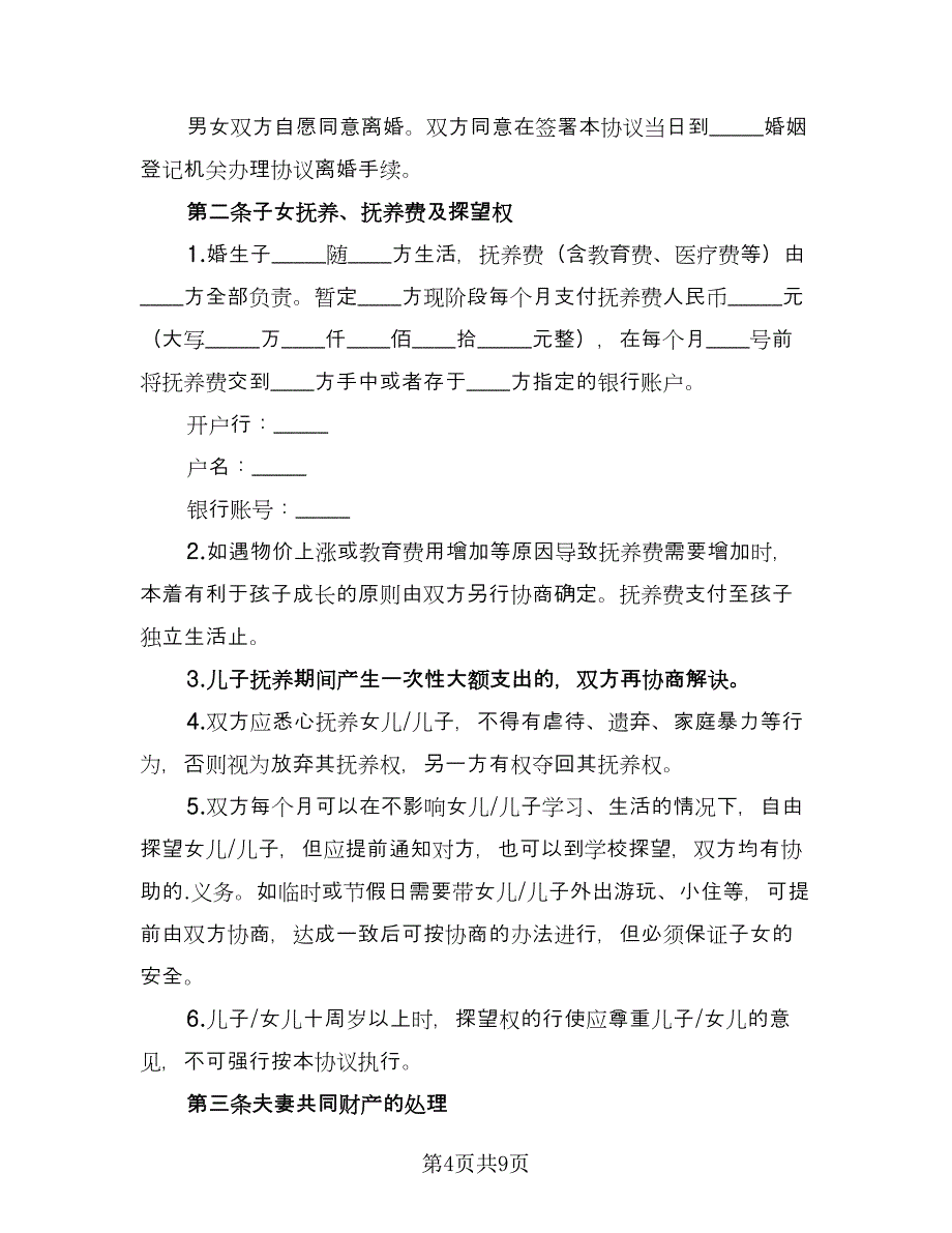 自愿净身出户离婚协议书参考范本（五篇）.doc_第4页