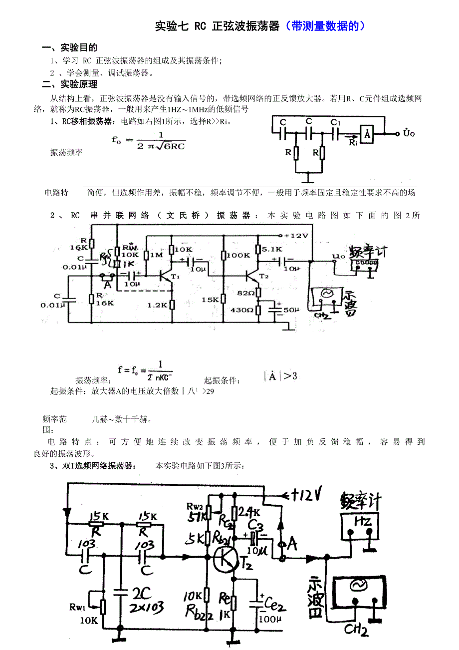 实验七 RC正弦波振荡器带实验数据_第1页