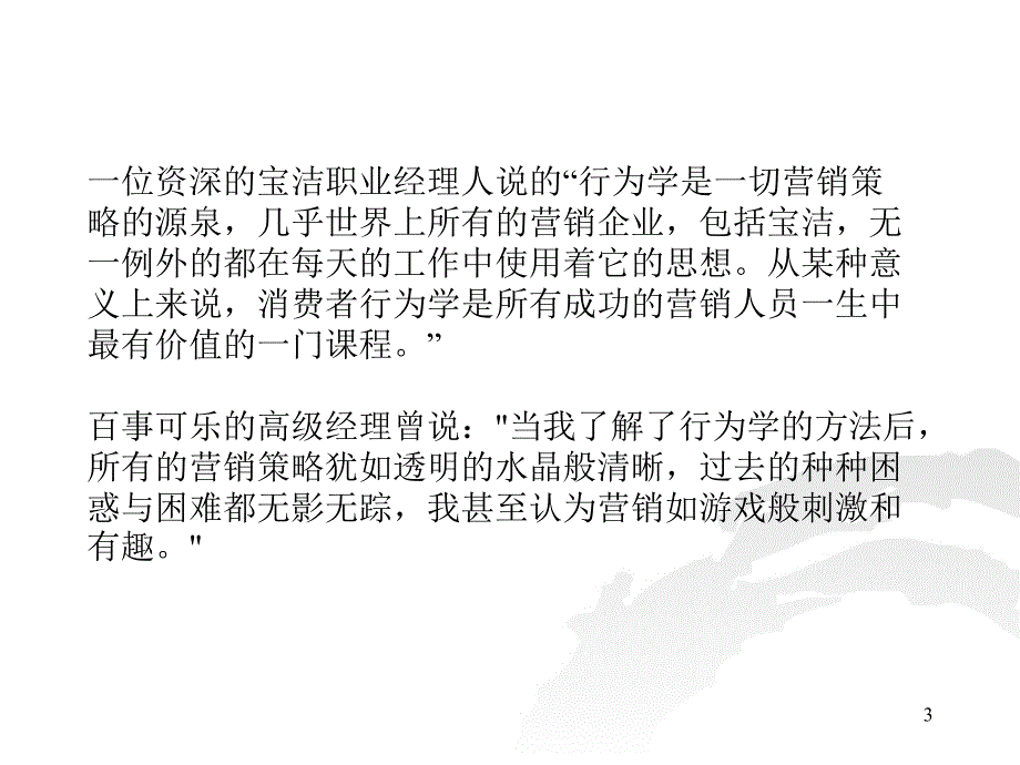 消费行为与营销策略策定_第3页