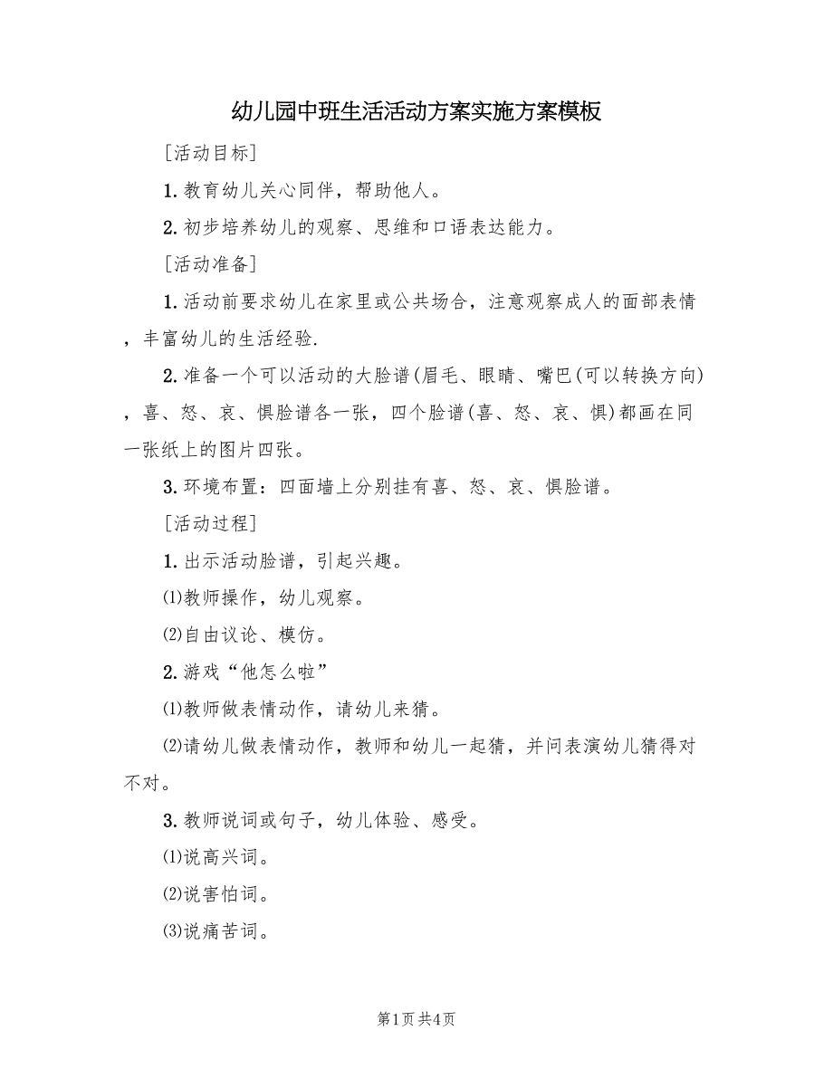 幼儿园中班生活活动方案实施方案模板（二篇）_第1页