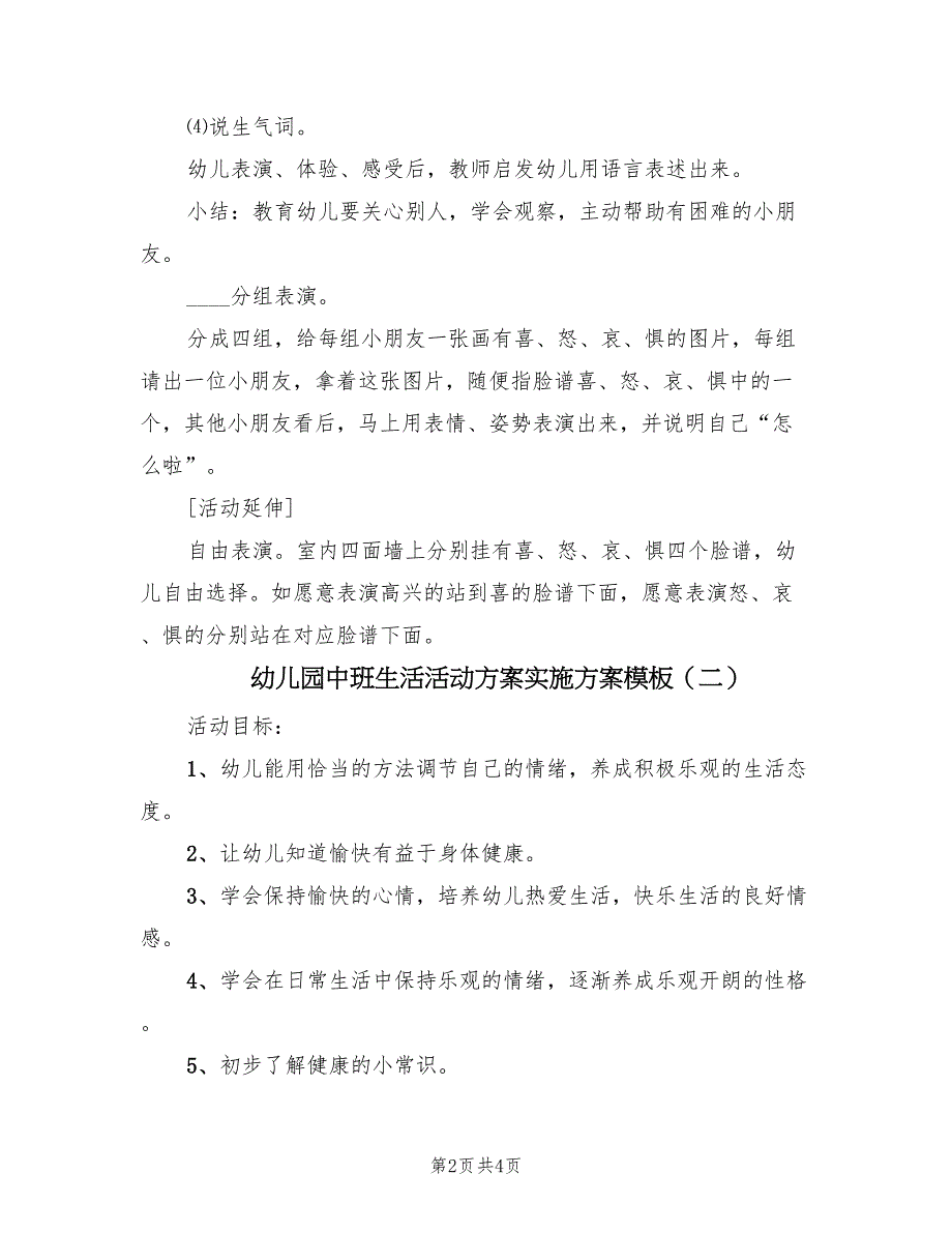 幼儿园中班生活活动方案实施方案模板（二篇）_第2页