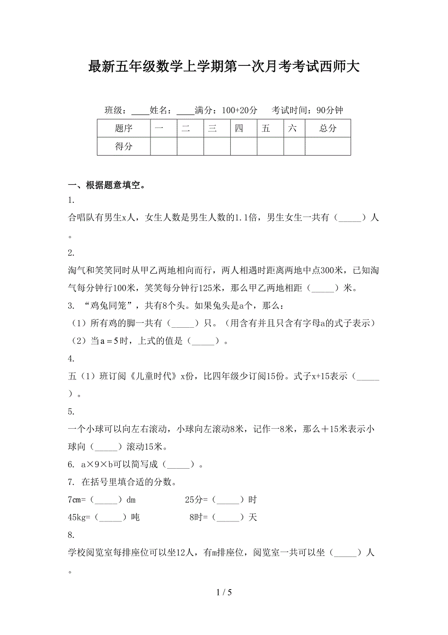最新五年级数学上学期第一次月考考试西师大_第1页