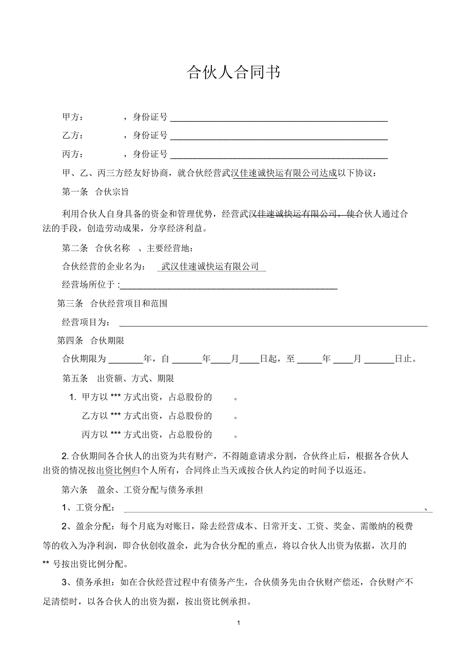 (完整)合伙人合同书_第1页