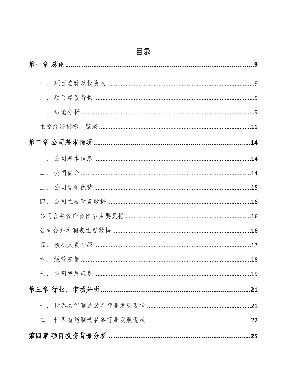 年产xxx套智能组装设备项目建议书(DOC 93页)_第2页