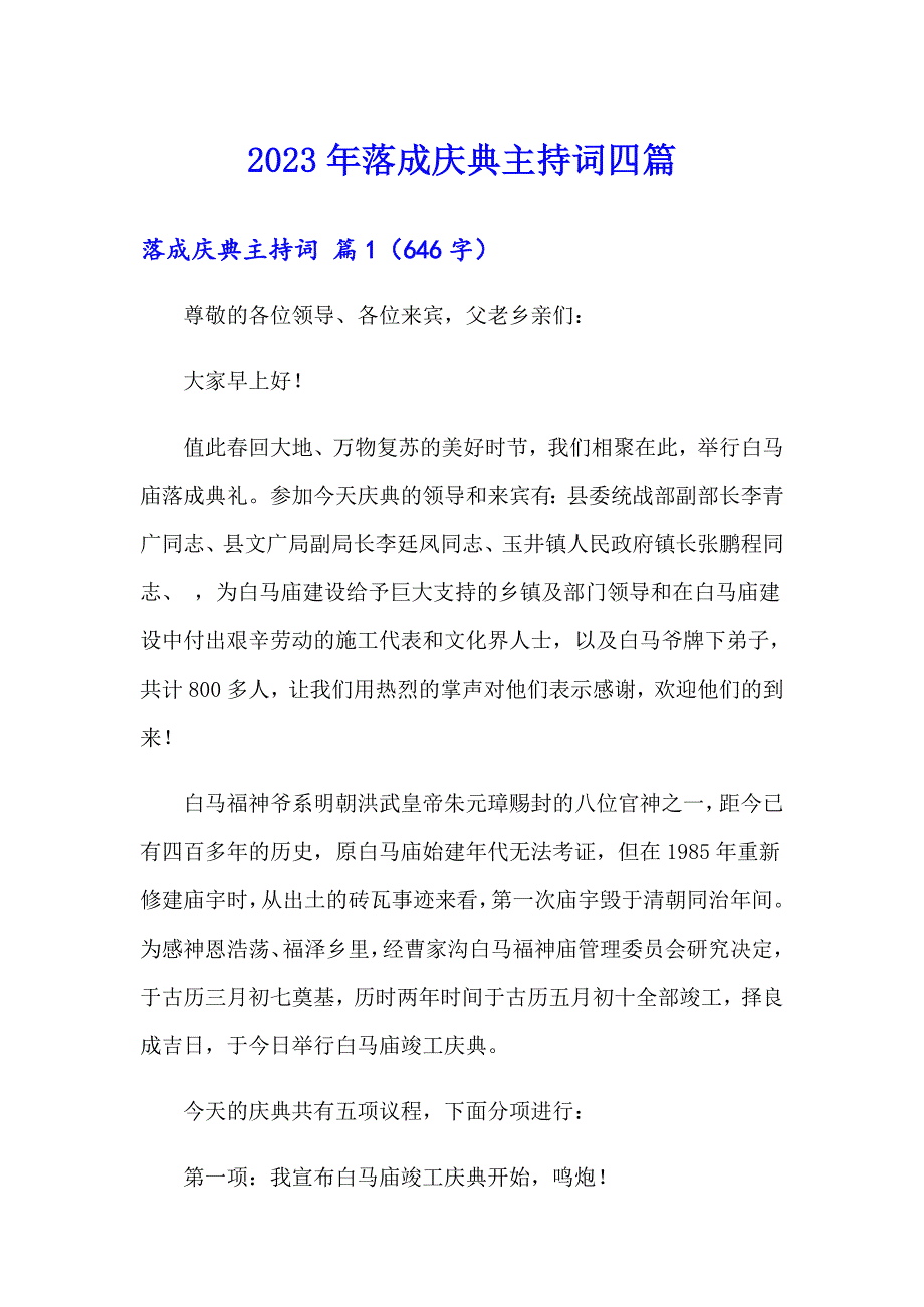 2023年落成庆典主持词四篇_第1页