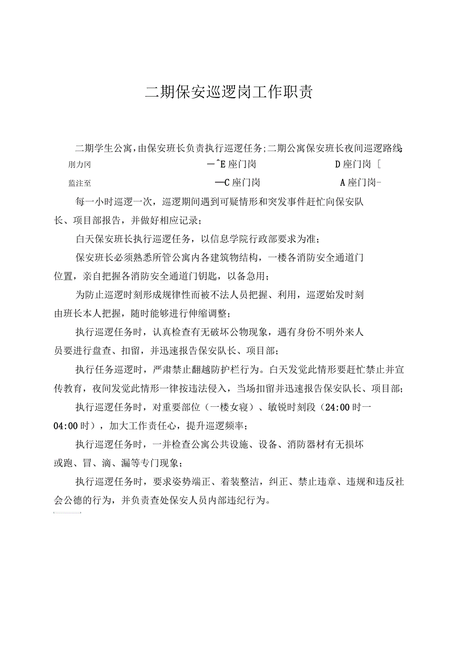 二期保安巡逻岗工作职责_第1页