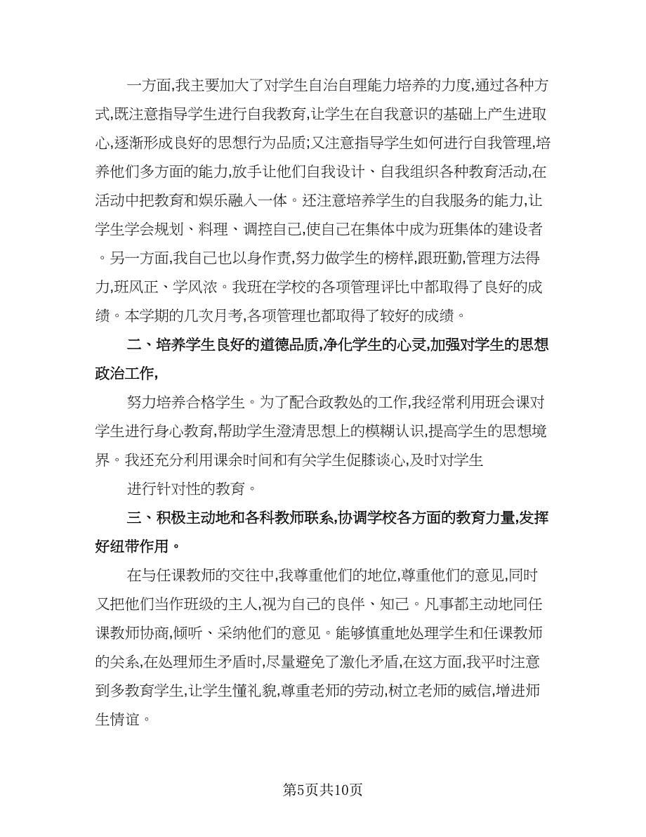 2023上学期初中班主任工作总结标准范本（三篇）.doc_第5页