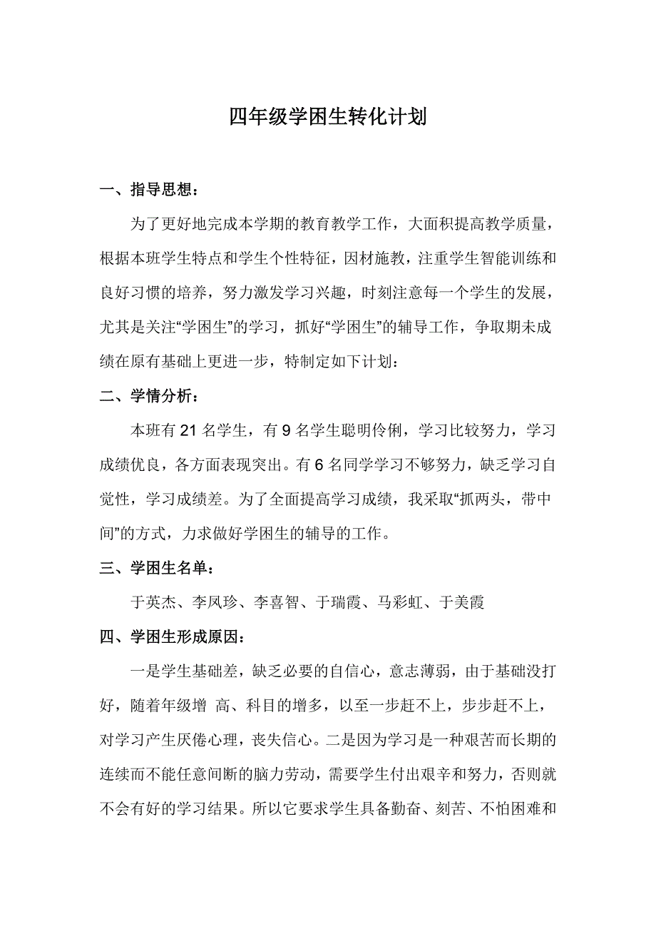 四年级学困生转化计划_第1页