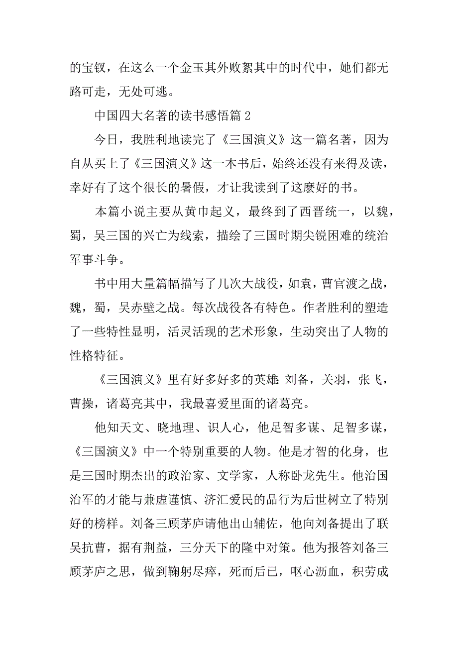 2023年最新中国四大名著阅读心得体会读后感范文_第3页