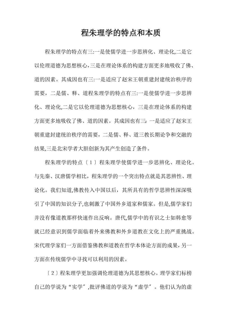 程朱理学的特点和实质_第1页