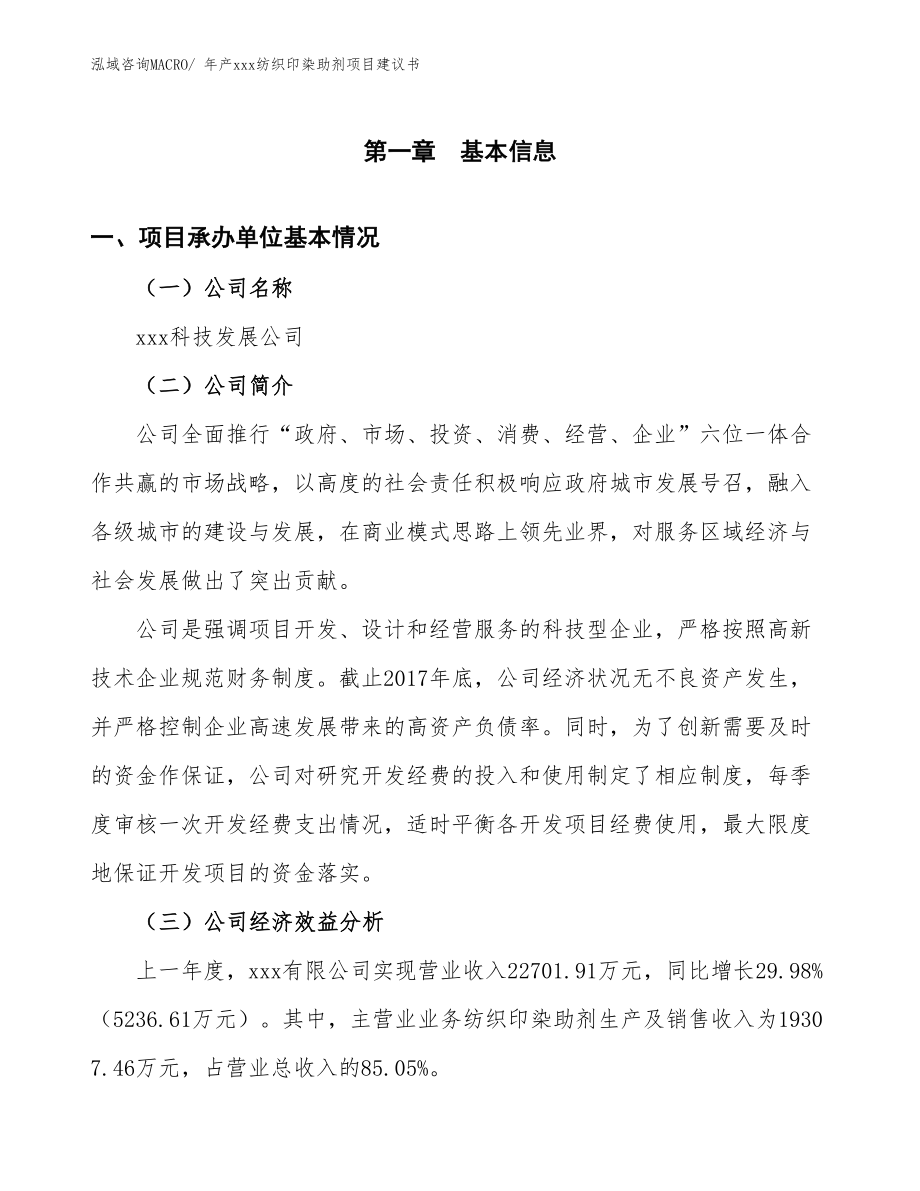 年产xxx纺织印染助剂项目建议书.docx_第3页