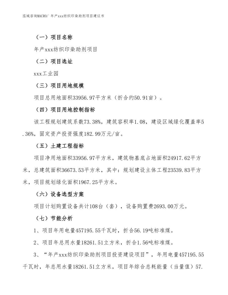 年产xxx纺织印染助剂项目建议书.docx_第5页