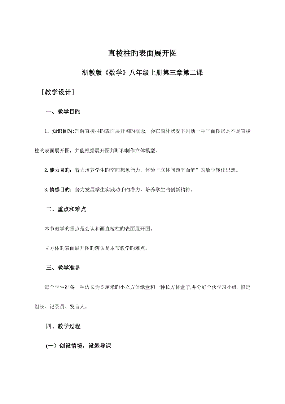 直棱柱的表面展开图教学设计_第1页