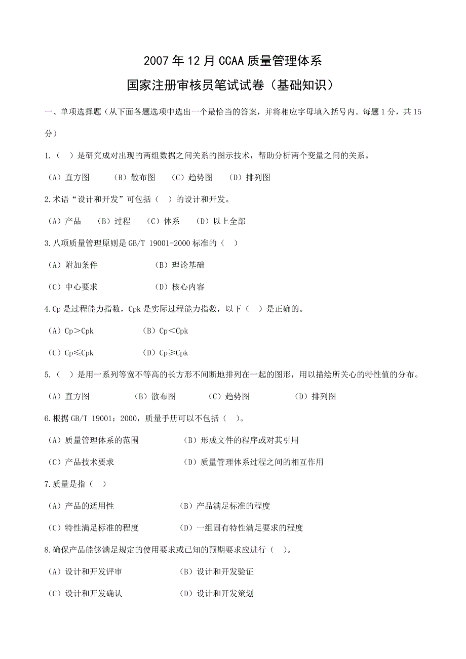 12月质量管理体系国家注册审核员笔试(基础知识)_第1页