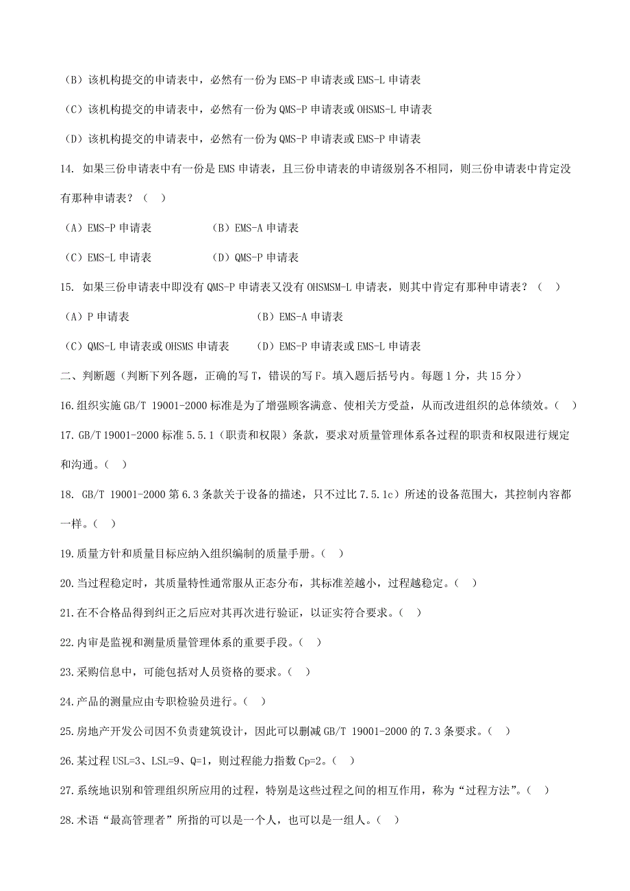 12月质量管理体系国家注册审核员笔试(基础知识)_第3页